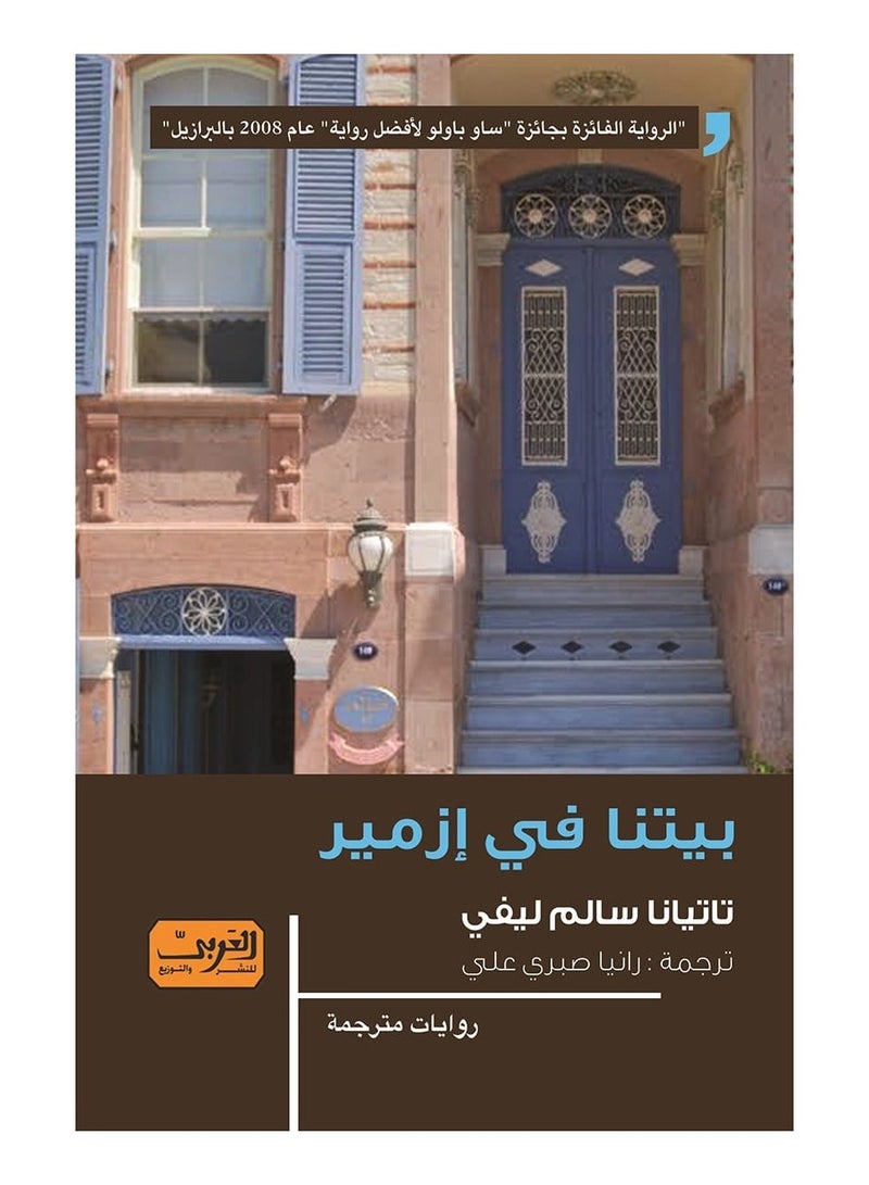 بيتنا في إزمير (رواية)