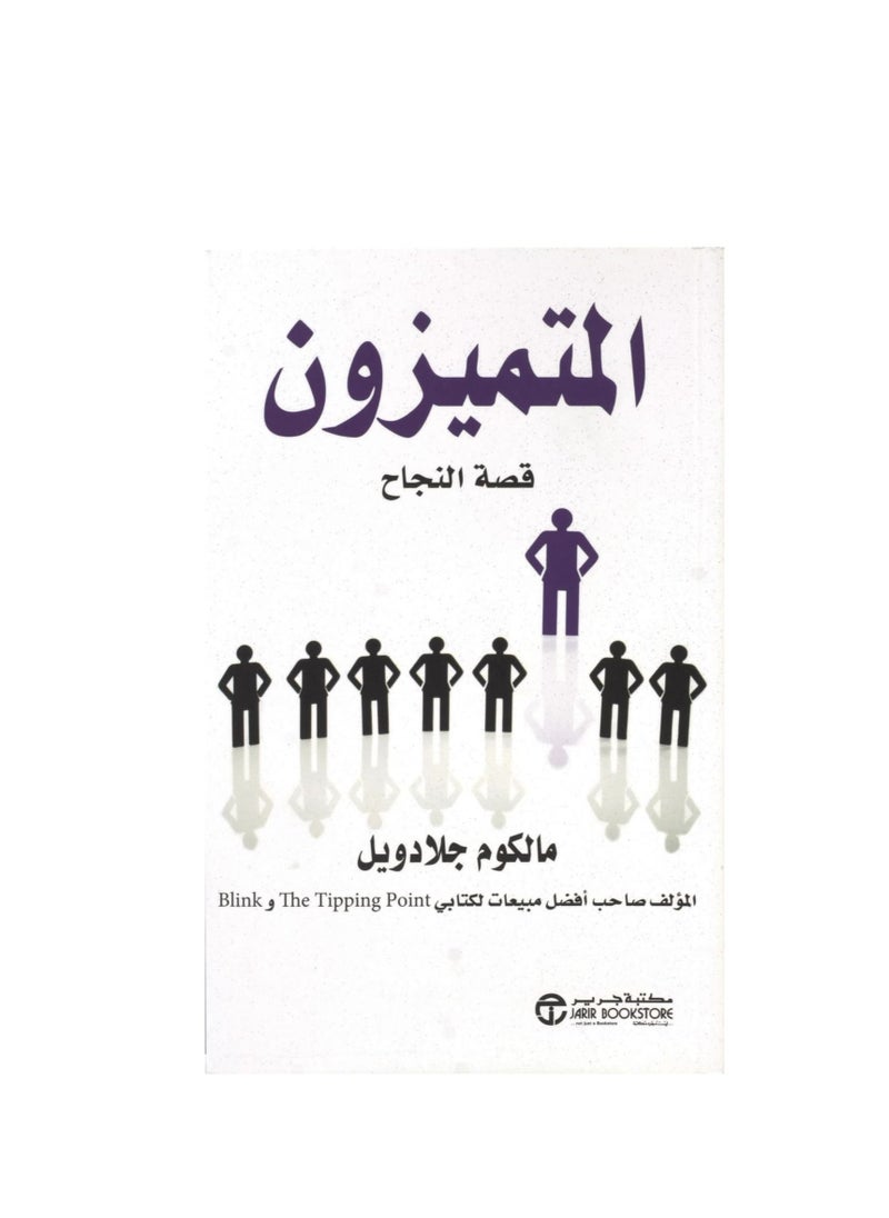 كتاب قصة النجاح المتميزة للكاتب مالكولم جلادويل - pzsku/Z5788711F61B685C113DDZ/45/_/1644155621/6d6c874a-0c96-4652-b2e3-74066be1b768