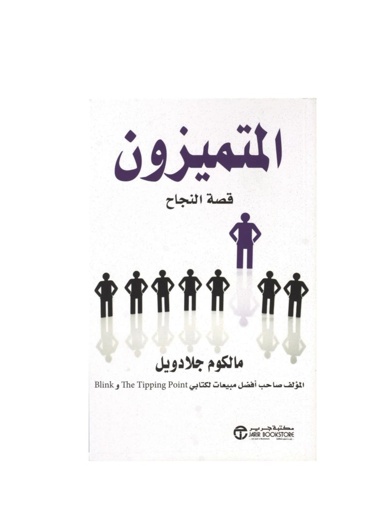 كتاب قصة النجاح المتميزة للكاتب مالكولم جلادويل - pzsku/Z5788711F61B685C113DDZ/45/_/1644155621/c271117f-3ee1-4fb8-9a2e-6f465792dce6