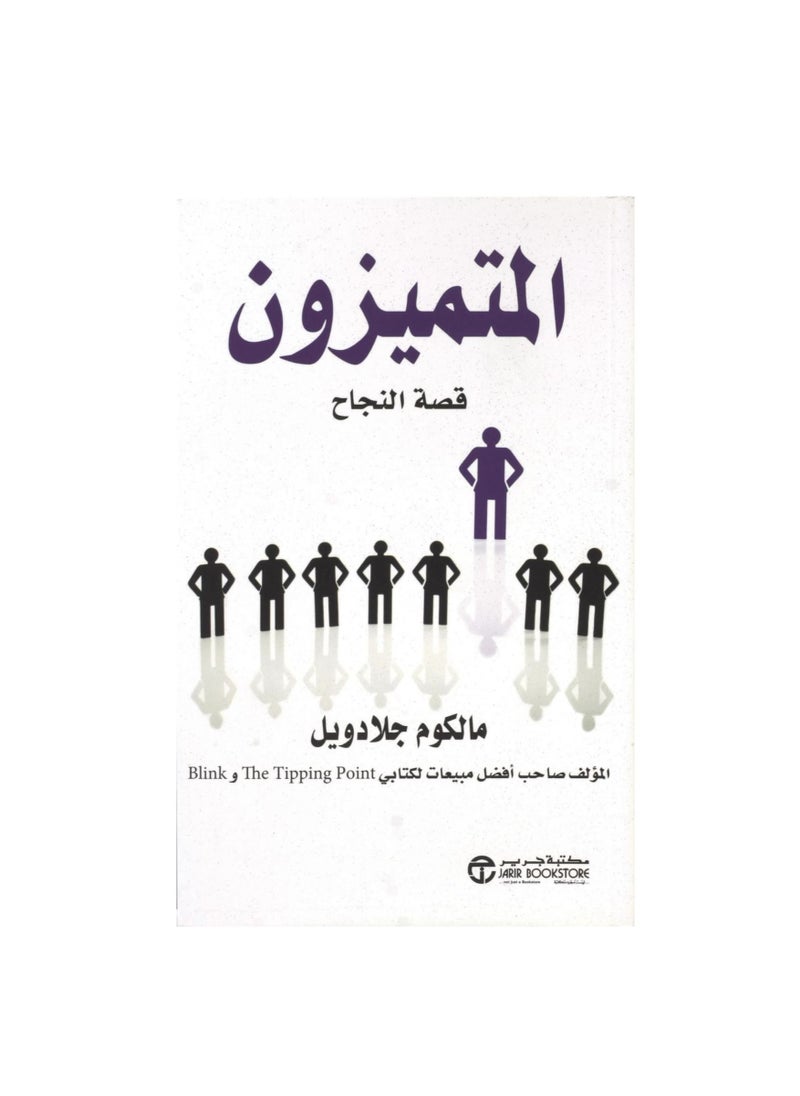 كتاب قصة النجاح المتميزة للكاتب مالكولم جلادويل - pzsku/Z5788711F61B685C113DDZ/45/_/1644155621/d33a6e26-2127-4308-8dae-ff16e7e91303