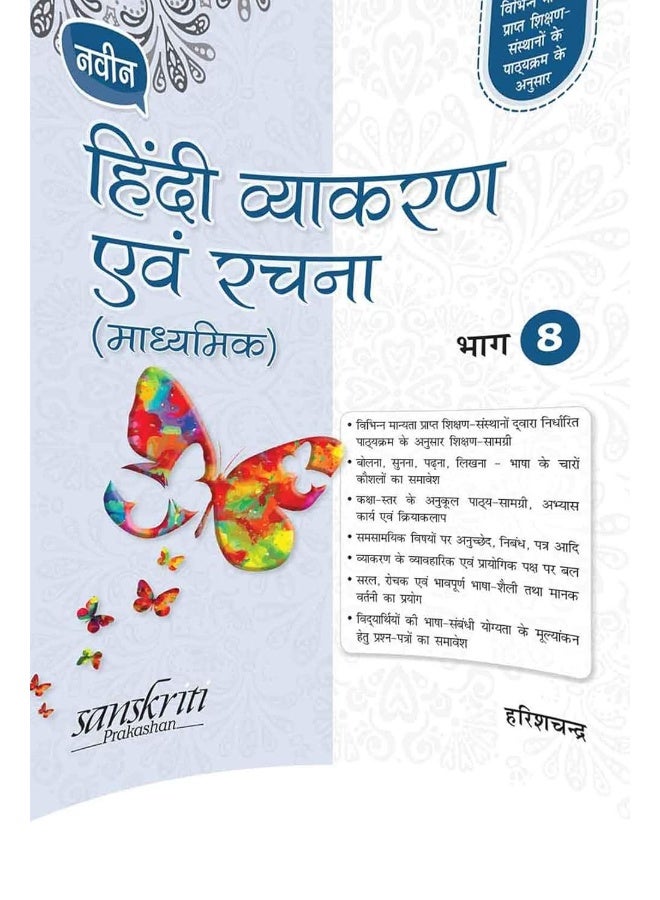 Naveen Hindi Vyakaran Avam Rachna (Madhyamik) 8