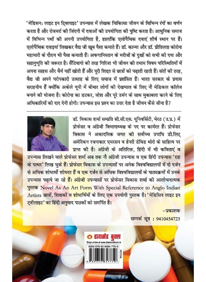 Medicine : Light in Twilight (मेडिसिन लाइट इन टवीलाइट) - Image 2