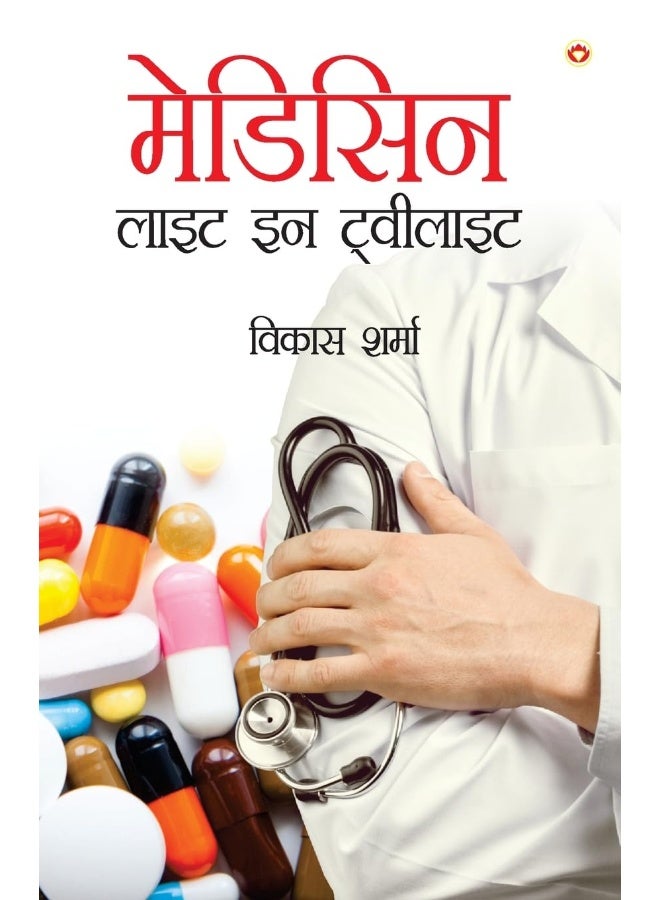 Medicine : Light in Twilight (मेडिसिन लाइट इन टवीलाइट) - Image 1