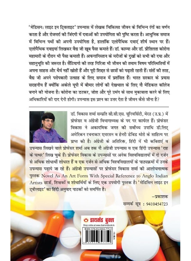 Medicine : Light in Twilight (मेडिसिन लाइट इन टवीलाइट) - Image 3