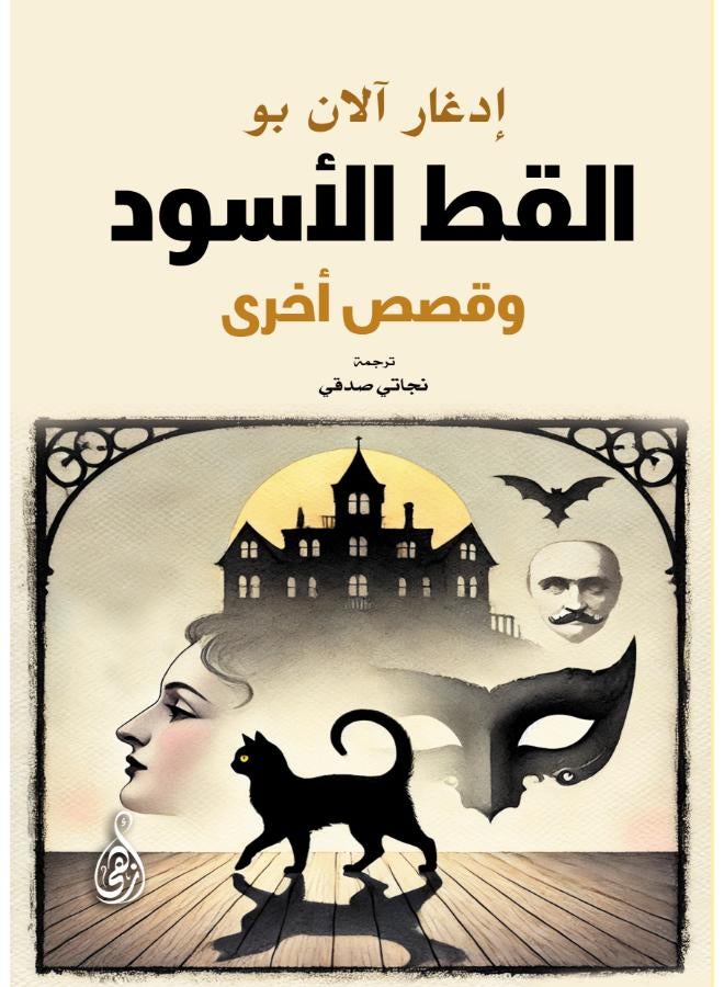 القط الأسود وقصص أخرى