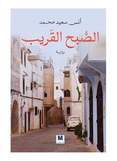 الصبح القريب بقلم أنس سعيد محمد 