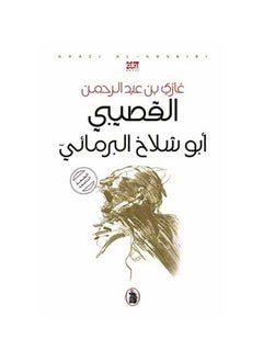 كتاب أبو شلخ البرمائي غازي عبد الرحمن القصيبي  - Image 1