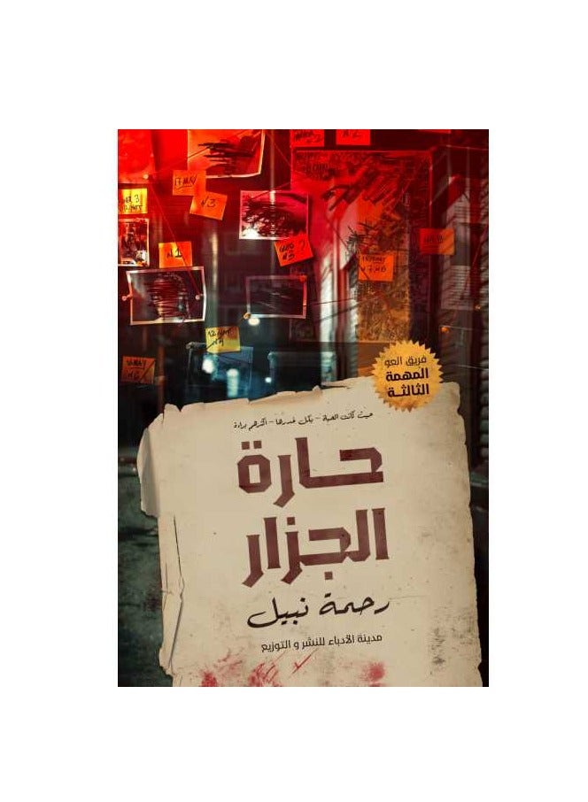 حارة الجزار للكاتبة رحمة نبيل