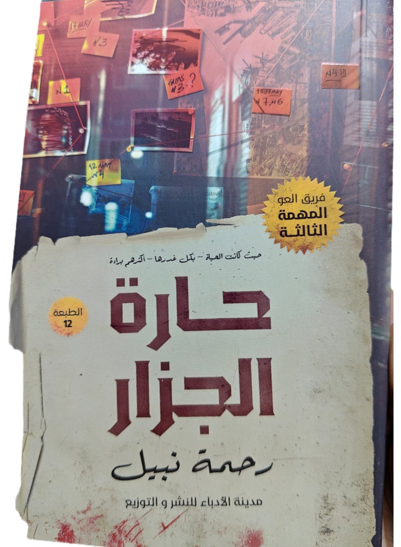 حارة الجزار للكاتبة رحمة نبيل - Image 2