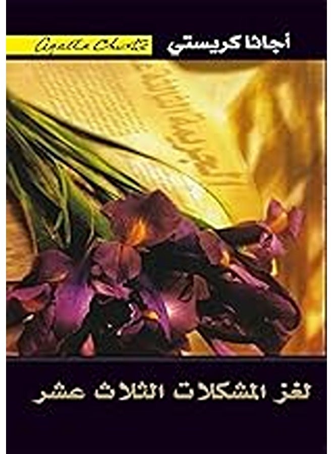 loughz al mouchkilat al thalath achara