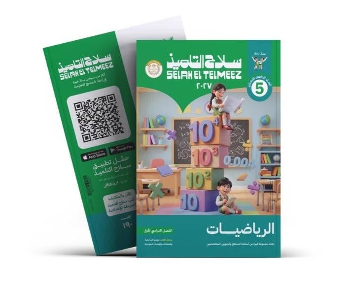 كتاب سلاح التلميذ - الحساب - الصف الخامس الابتدائي الترم الأول