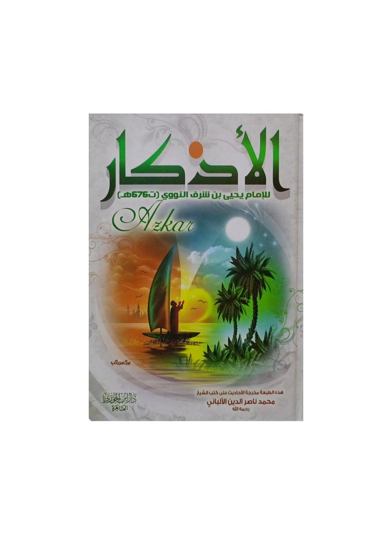 الاذكار - نسخة أصلية