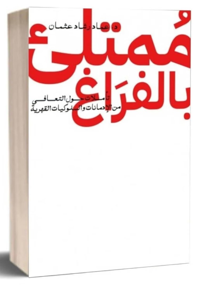 ممتلئ بالفراغ - عماد رشاد عثمان