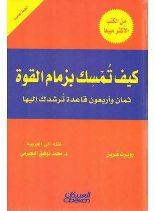 كيف تمسك بزمام القوة