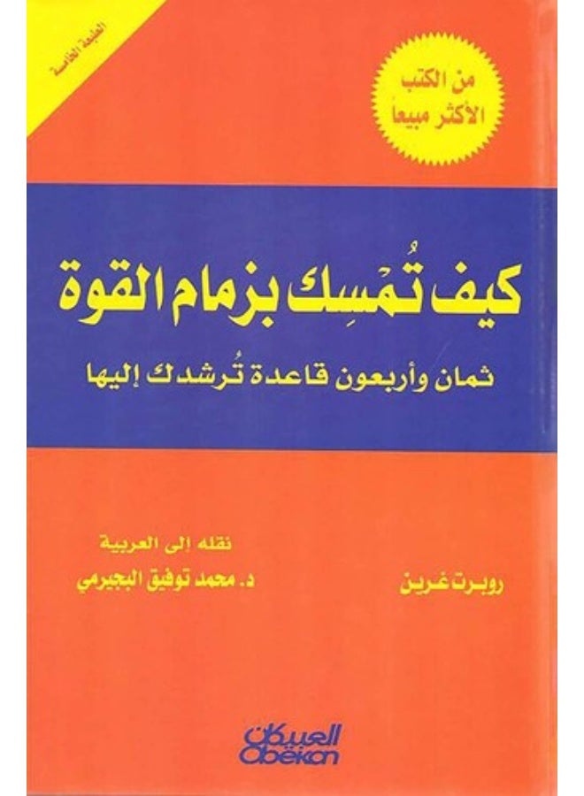 كيف تمسك بزمام القوة