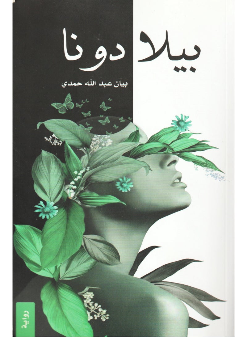 بيلادونا - بيان عبدالله حمدي - نسخة أصلية - Image 1