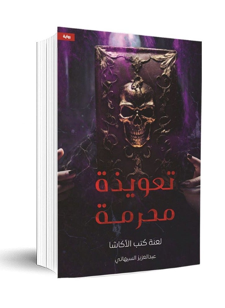 تعويذة محرمة " لعنة كتب الأكاشا " بقلم عبد العزيز السياتي