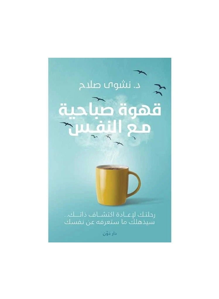 Morning Coffee With Yourself Arabic By Nashwa Ammer, 2021