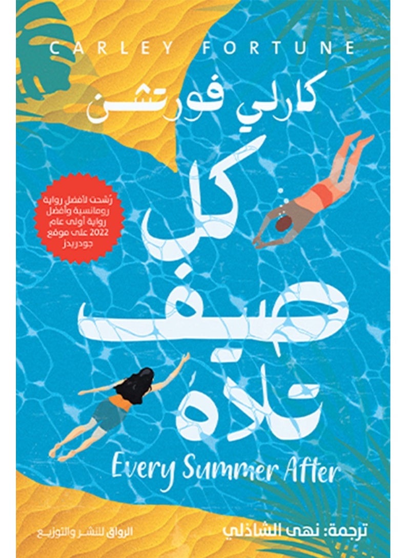 رواية كل صيف تلاه  كارلي فورتشن
