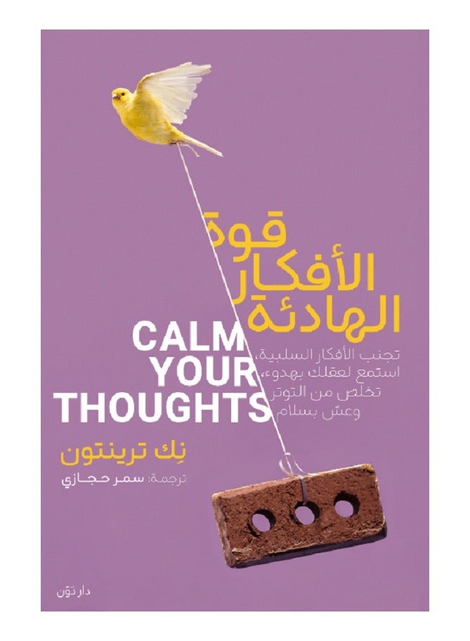 كتاب قوة الأفكار الهادئة