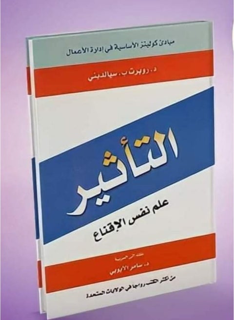 "التأثير: علم نفس الإقناع" من تأليف الدكتور روبرت ب. سيالديني.