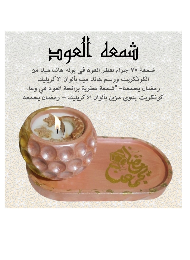 ماركة غير محددة شمعه 75 جرام بعطر العود في وعاء صناعه وتصميم يدوي مزين بالاكريليك والشمع صحي - رمضان يجمعنا  - Image 1