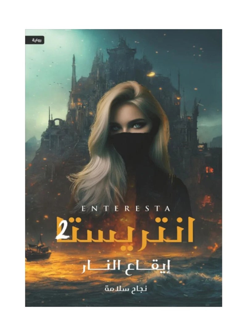 Interista 2 Rhythm of Fire