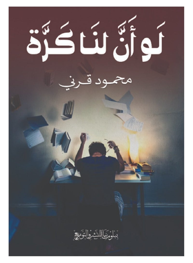 كتاب لو أن لنا كرَّة