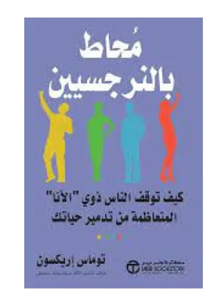 كتاب محاط بالنرجسيين