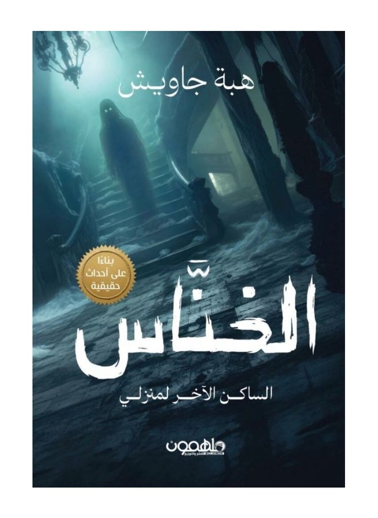 Al-Khanas: The Other Inhabitant of My House by Heba Gawish 