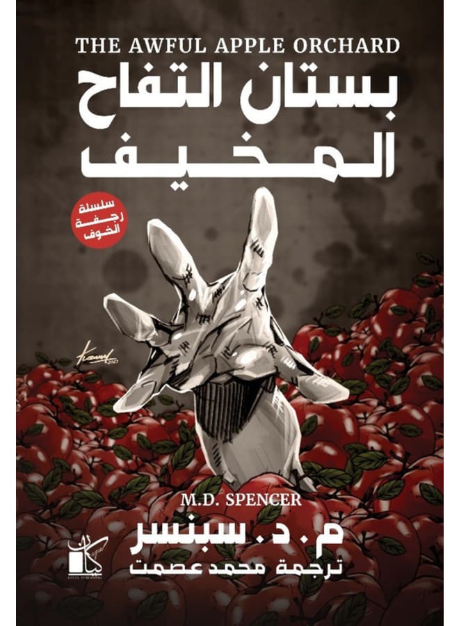 The scary apple orchard