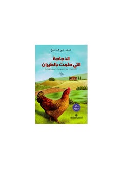 The Hen Who Dreamed Of Flying By paperback Arabic  - Image 3