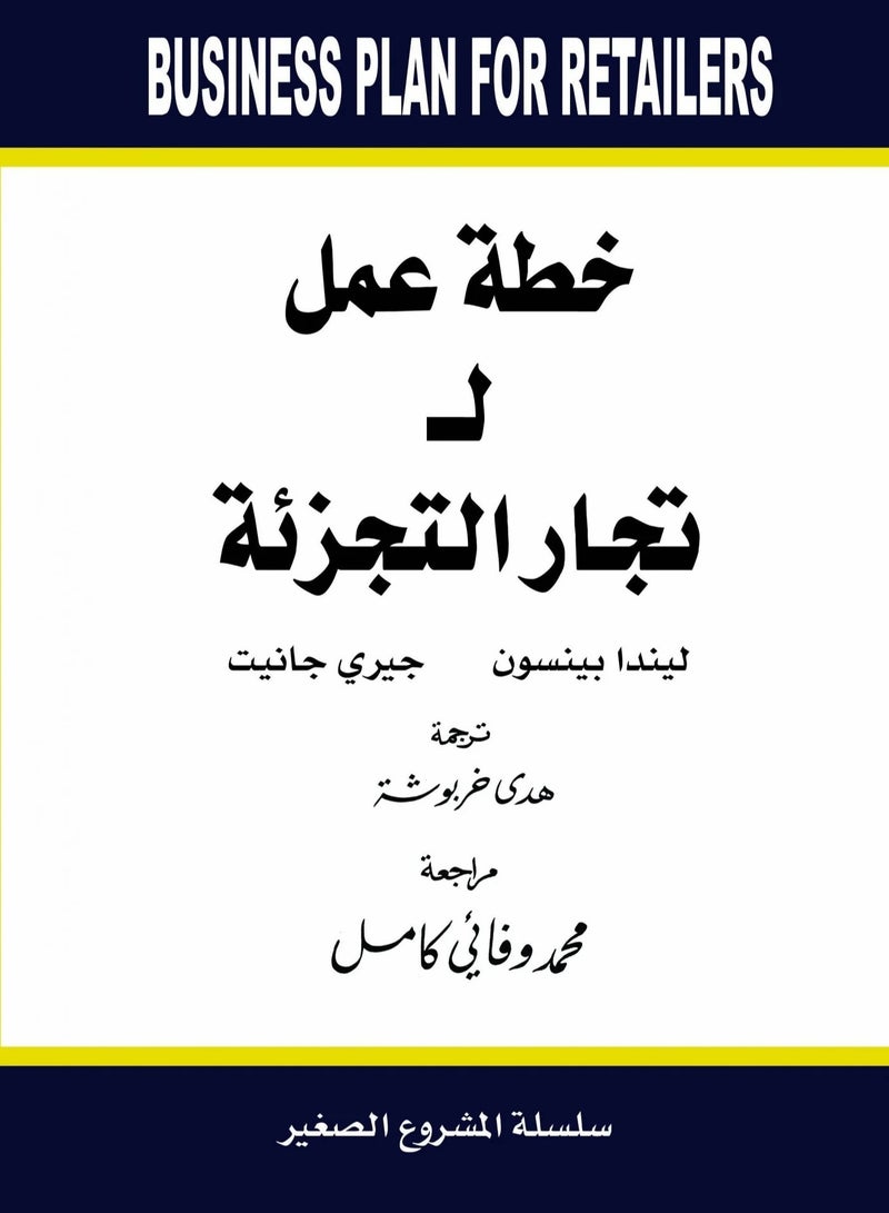 كتاب خطة عمل لتجار التجزئة