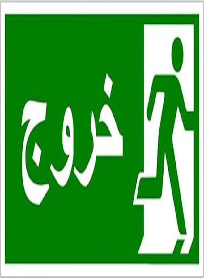 Generic EXIT Sticker Sign - Arabic 
