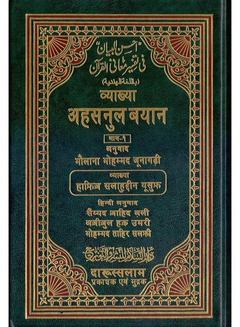 تفسير احسن البيان هندي مع عربي 2 مجلد - Image 1