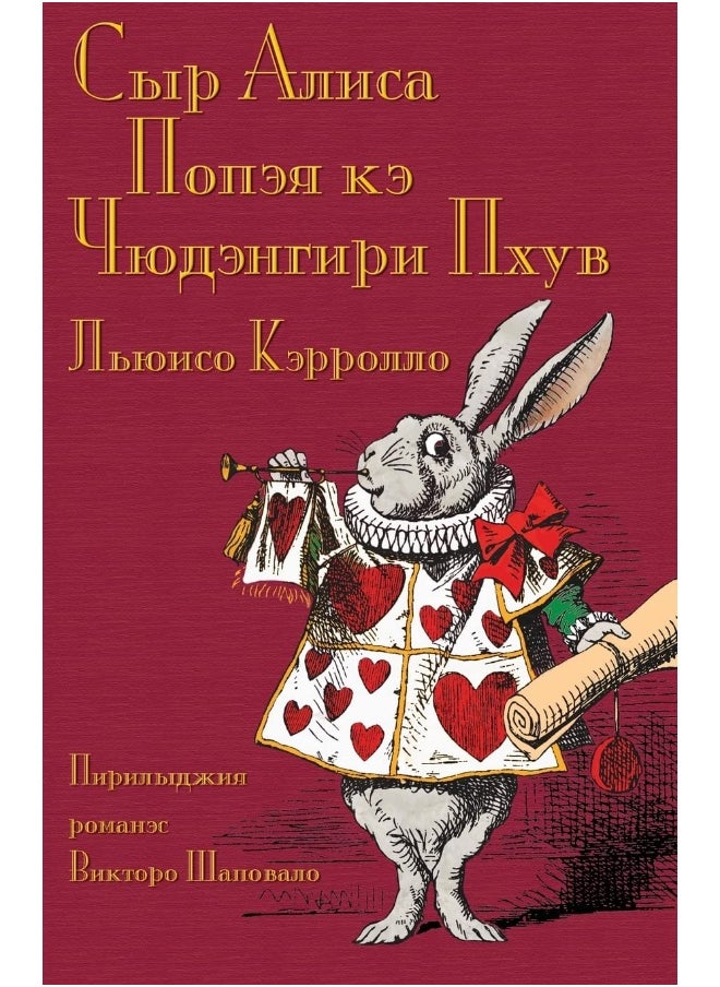 Сыр Алиса Попэя кэ Чюдэнгири Пхув - Sir Alisa Popeja ke Čudengiri Phuv: Alice's Adventures in Wonderland in North Russian Romani 
