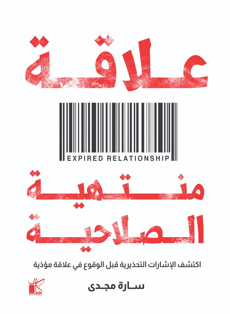 علاقة منتهية الصلاحية 