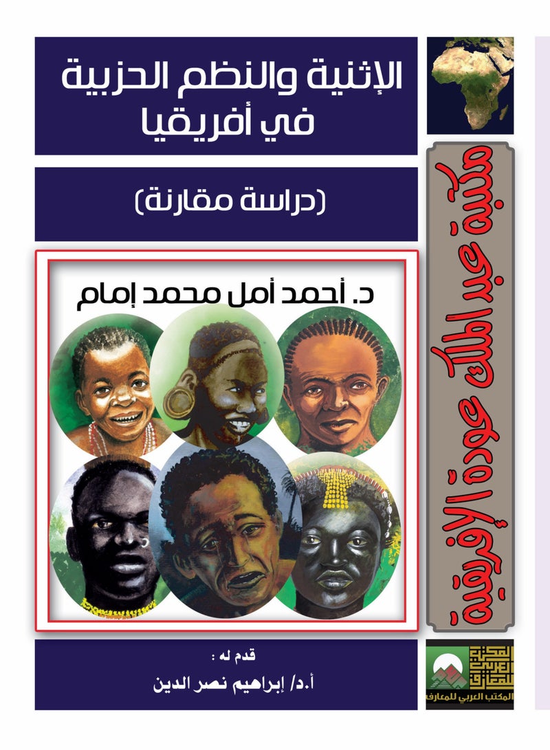 الأثنية والنظم الحزبية في إفريقيا