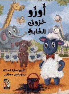 أوزو خروف  الغابة 