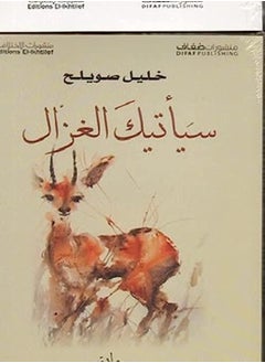 Sayateek El Ghazal by Khalil Sowaileh Paperback 