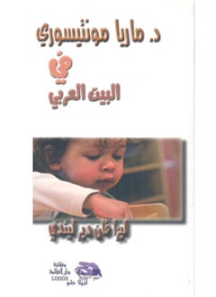 كتاب  ماريا مونتيسوري في البيت العربي