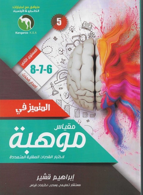المتميز في مقياس موهبة عربي 6-7-8 - نسخة أصلية
