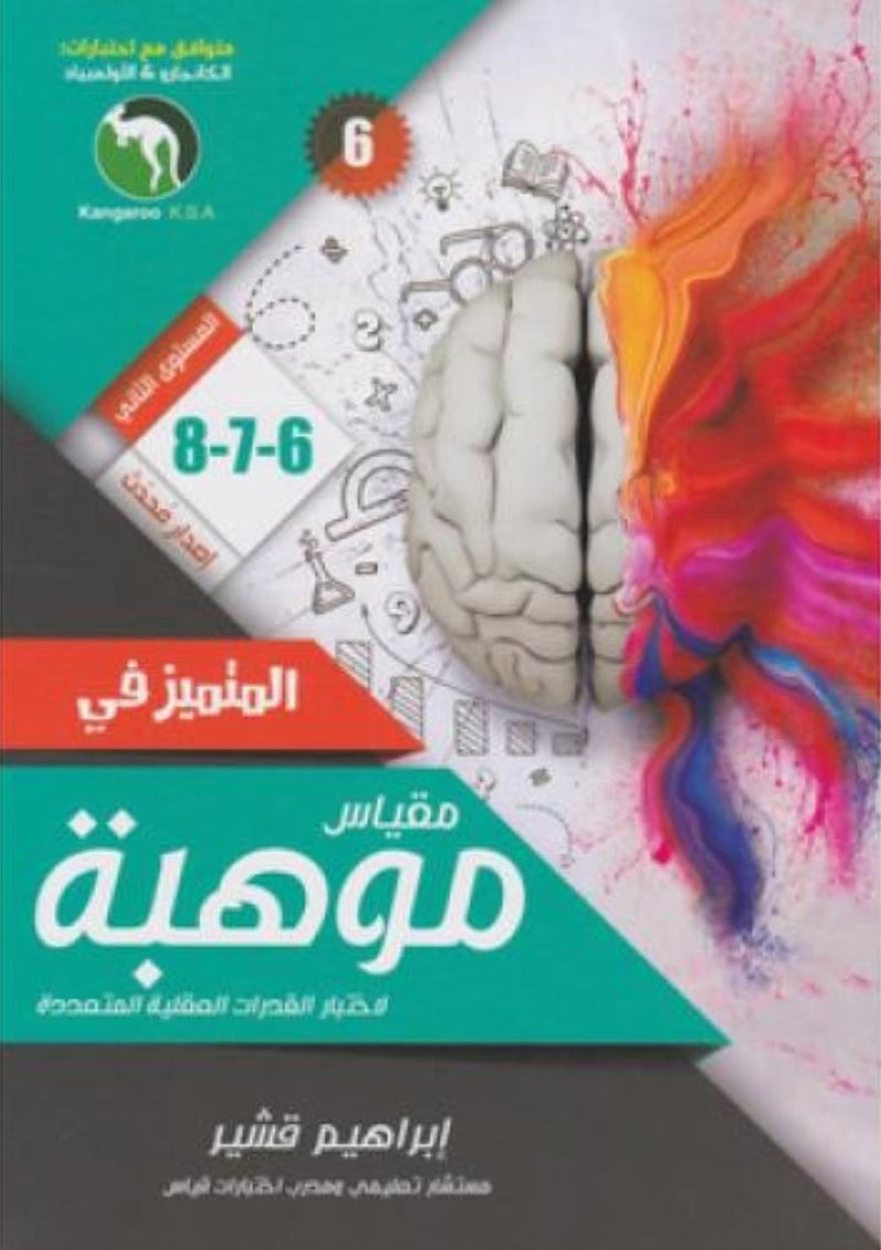 المتميز في مقياس موهبة عربي 6-7-8 - نسخة أصلية