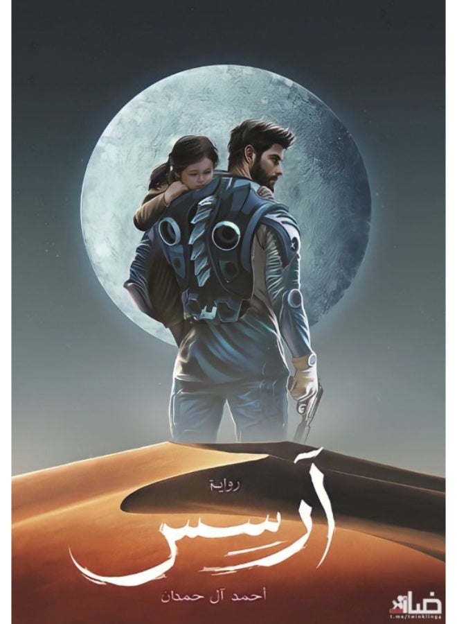 رواية آرسس - أحمد آل حمدان - أدب الفنتازيا والخيال