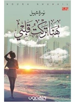 هنا تركت قلبي  - Image 1