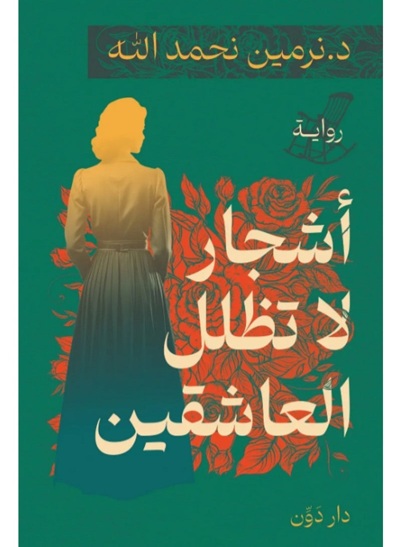 رواية أشجار لا تظلل العاشقين