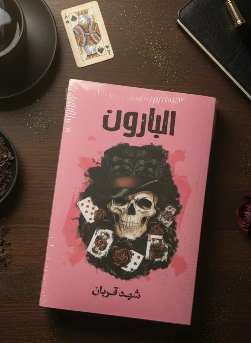 Baron Novel - Shahid Qurban - Image 1