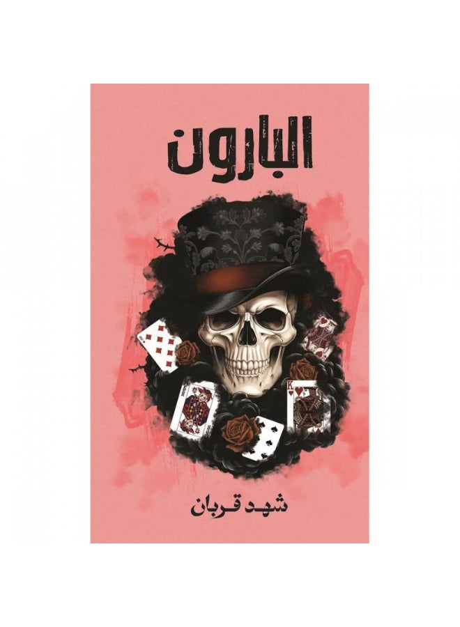 Baron Novel - Shahid Qurban - Image 2