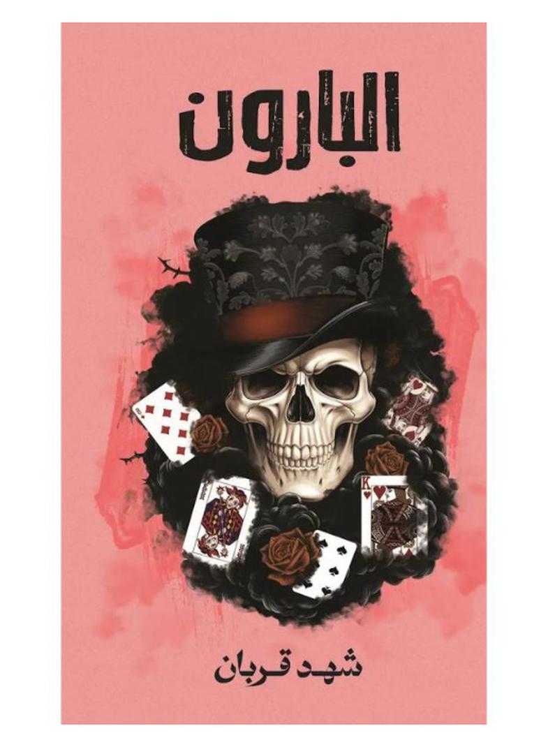 Baron Novel - Shahid Qurban