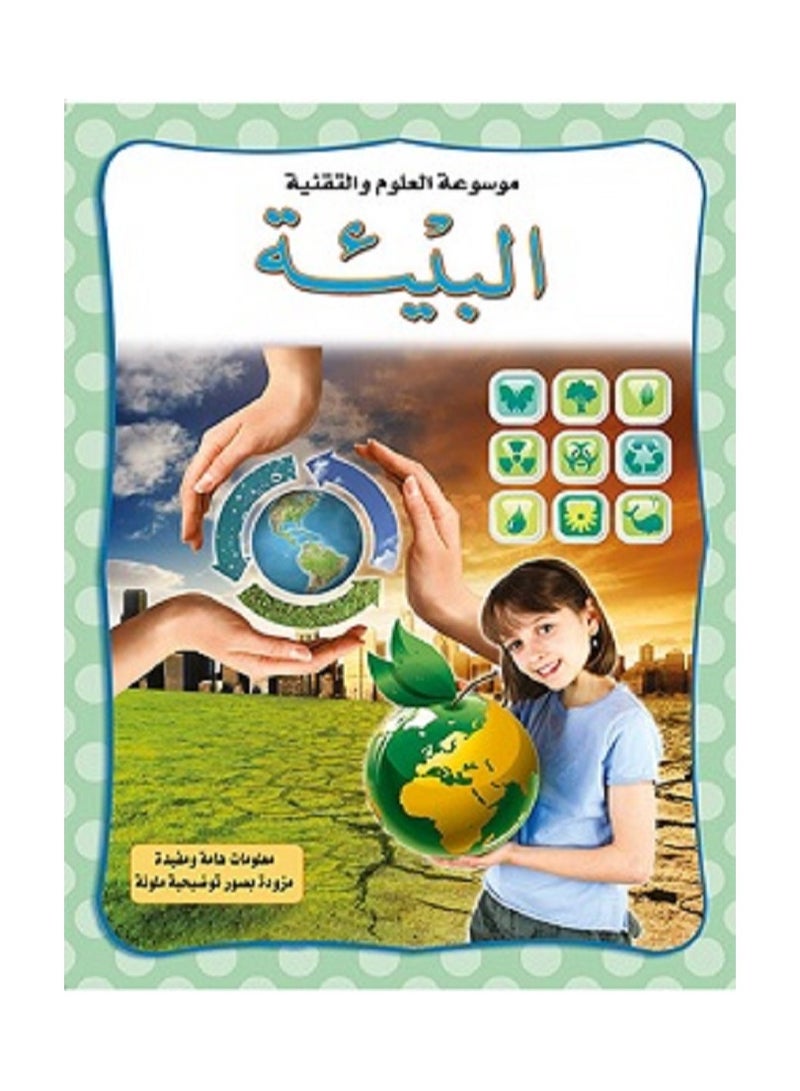 البيئة - موسوعة العلوم والتقنية